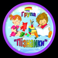 Фото "Пізнайки"
