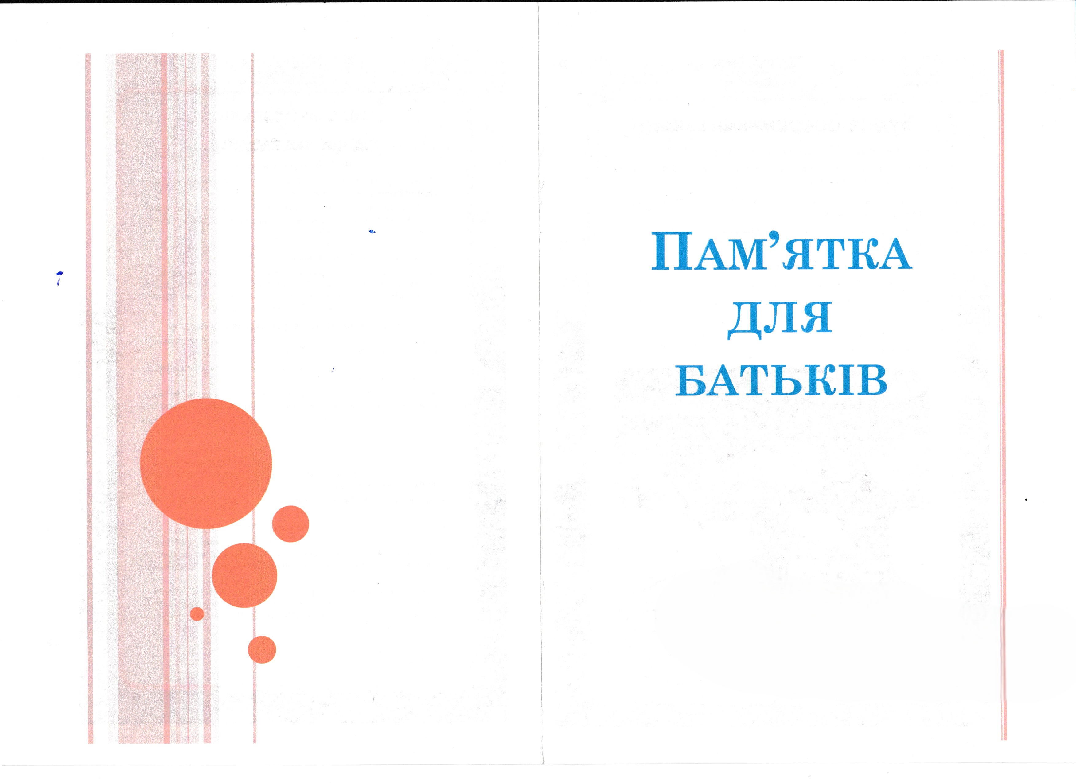 Пам'ятка для батьків