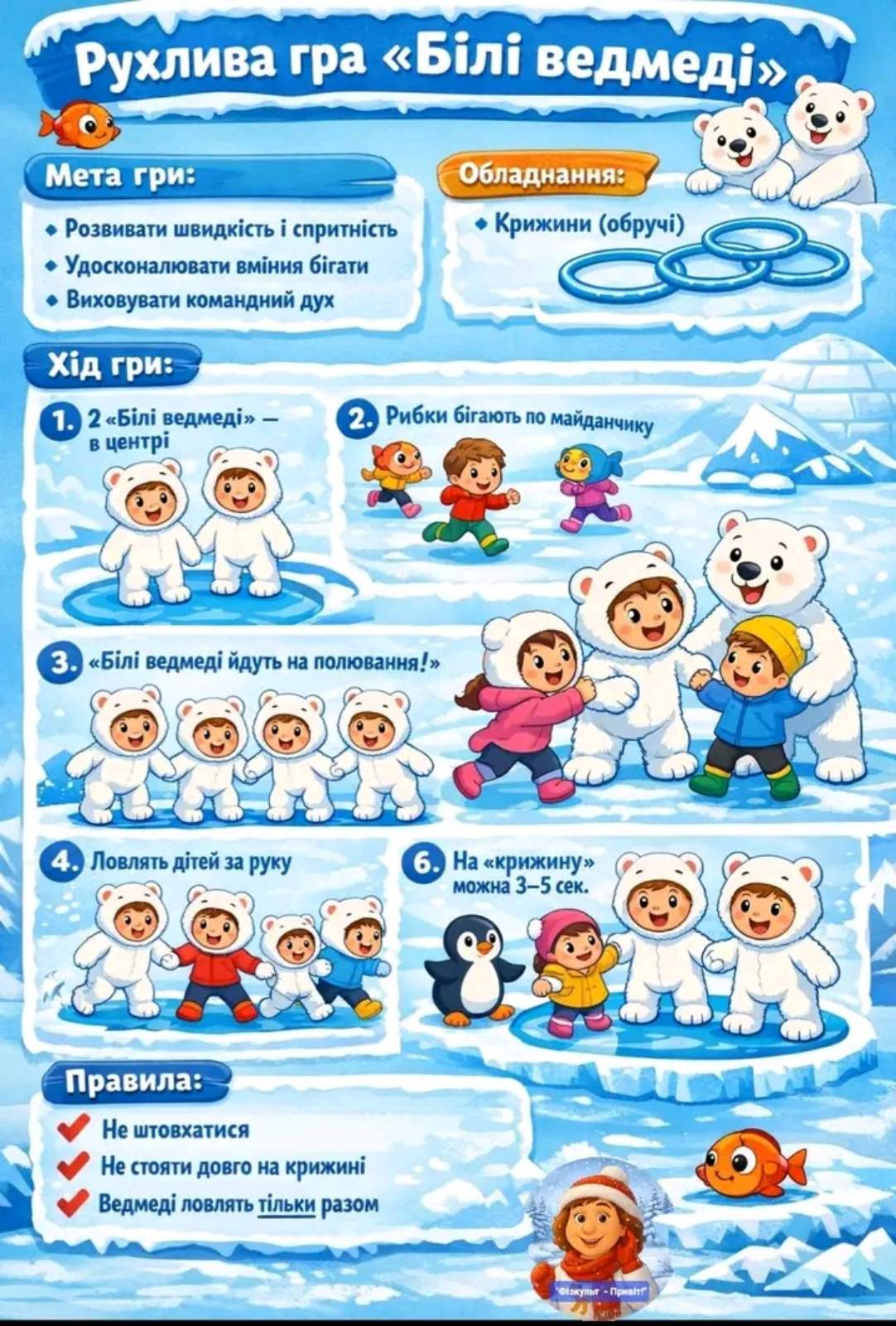 Рухлива гра "Білі ведмеді"